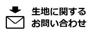 生地問い合わせ