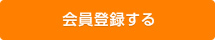 会員登録をする